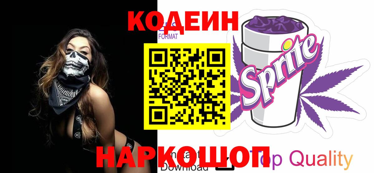 Кодеин напиток Lean (лин)  Вход с VPN  Кодеин Purple Drank  Гудермес 